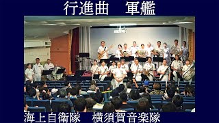 海上自衛隊横須賀音楽隊  行進曲「軍艦」【こどもミュージアム！演奏会】2024 記念艦 三笠