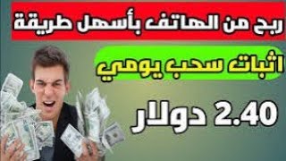 اربح 2.40 #ربحusdt  من إيداع 6 دولار 💸💸 مع إثبات سحب ناجح 📌📌