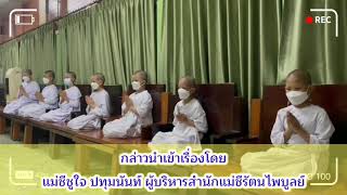 ครบรอบ​ 52​ ปี​ วันก่อตั้งสถาบันแม่ชีไทย