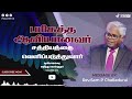 சத்திய ஆவியானவர் rev.sam p chelladurai tamil christian message aft