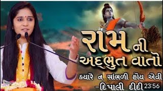 રામ ની અદભૂત વાત [ વક્તા દિપાલી દીદી ] ||જય મહાદેવ ||