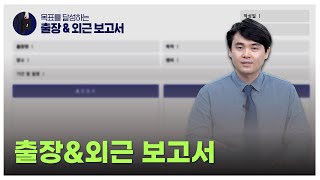 출장 다녀와서 보고서, 이렇게만 써보십시오!