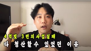 4억빚에 3번의 사업실패 후 내가  다시 일어날 수 있었던 가장 현실적인 방법