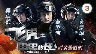 TVB Drama | 飞虎之雷霆极战 03/30 | 苗侨伟、黄宗泽、马国明、吴卓羲、吴启华、陈山聪 | 粤语中字 | 时装警匪 | TVB 2020