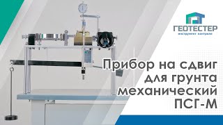 Прибор на сдвиг для грунта механический ПСГ-М