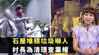 東張西望｜石屋堆積垃圾嚇人｜村長為清理查業權｜婆婆囤積丈夫無奈｜容羨媛 黃耀英