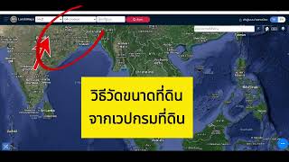 วิธีวัดขนาดที่ดินจากเวปไซด์กรมที่ดิน #วัดขนาดที่ดิน #คำนวณขนาดที่ดิน