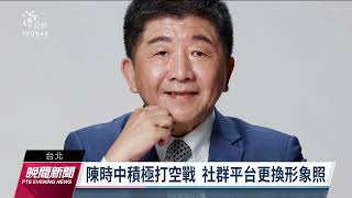 陳時中辦地方說明會  蔣萬安：改辦地方道歉會｜20220723 公視晚間新聞