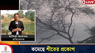 গত কয়েক দিনের তুলনায় কমেছে শীতের প্রকোপ | Winter | Chuadanga |  Independent TV