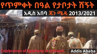 የጥምቀት በዓል የታቦታት ሽኝት አዲስ አበባ ጃን ሜዳ 2013/2021 Celebration of Epiphany in Ethiopia