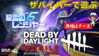 【DbDモバイル】 野良サバイバー ゆる～く遊ぶ　-　JP Ranked Match / Dead by Daylight Mobile - NetEase (No Commentary)