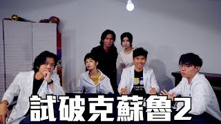 試乜都得《試破克蘇魯》ep2 遊戲直播｜修、泰、米、良｜兩台聯播｜試當真