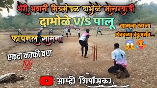 फायनल सामना 😍|| पालु  VS दाभोळे ❤ || खतरनाक सामना😱 || #cricketlover#cricketshorts