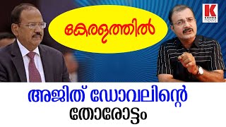 കേരളത്തിൽ ജാഗ്രത ഏത് പാതാളത്തിൽ ഒളിച്ചാലും അമിത്ഷാ പൊക്കും