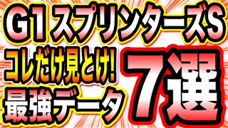 【必見】クリアは6頭！スプリンターズSデータ7選【予想】