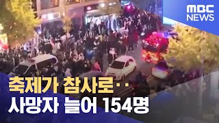 축제가 참사로‥사망자 늘어 154명 (2022.10.30/뉴스특보/MBC)