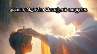 அப்பா பிதாவே கொஞ்சம் பாருங்க||  Tamil Christian Song ||#christiansongs