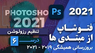 آموزش فتوشاپ 2021-2019: [ 6 ]  ایجاد پروژه - تنظیم رزولوشن