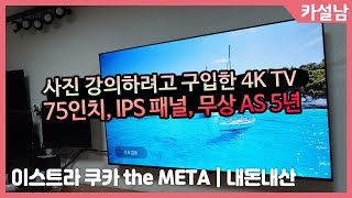 사진 강의를 위해 구입한 75인치 4K TV | 이스트라 쿠카 75인치