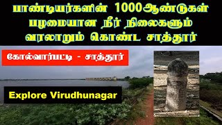 P1| பாண்டியர்களின் 1000ஆண்டுகள் பழமையான மாபெரும் நீர் நிலைகளும் வரலாறும் கொண்ட சாத்தூர்|விருதுநகர்