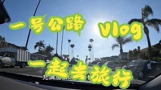 加州旅行vlog｜一号公路自驾是怎样一种体验