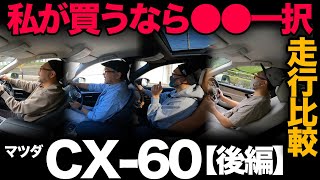 走りならどれ？【マツダ CX-60（後編）】“ガソリン、ディーゼル、PHEV” 前後編にて総評価！私が買うなら迷わず●●一択です