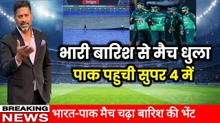 Asia Cup: Ind Vs Pak Called Off , Super 4 में Pakistan , Points Table में फंसी India | Virat | Babar