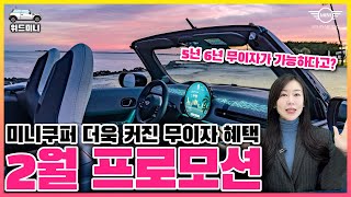 미니쿠퍼 2월 프로모션, 5년 6년 동안 무이자 가능하다고?