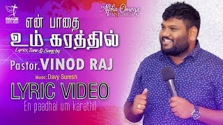 என்  பாதை உம் கரத்தில் || En Padhai Um Karanthil || புதிய கிறிஸ்தவ பாடல்  || Pr.J.Vinod Raj ||IGM