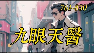 《九眼天醫》761-850