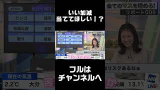 【戸北美月】スタッフ「いい加減当ててください」【ウェザーニュース切り抜き】＃Shorts