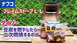 【フレイムストーブ】ダイソーの豆炭を燃料にして肉を焼きました！燃焼時間は？二次燃焼は？おいしく焼けるのか？