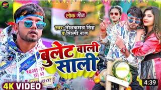 #Video_Song | बुलेट वाली साली | #Neelkamal Singh, #Shilpi Raj | Bulet Wali Sali | Bhojpuri Song 2022