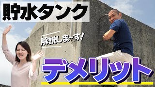 沖縄でよくある貯水タンクについての注意点とデメリットを徹底解説