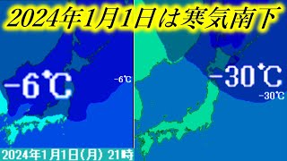 【降雪速報】2024年1月1日は広い寒気の南下による降雪に要注意