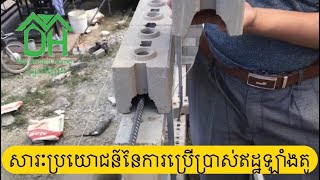 ឥដ្ឋបរិស្ថាន Interlocking bricks​ ដំណាក់កាលចាក់ឡាំងតូ