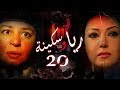 Episode 20 - Raya & Sikina Series | الحلقة العشرون - مسلسل ريا وسكينة