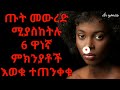 ጡት እንዲወድቅ ሚያደርጉ ነገሮች እና መፍትሄው dryonas ዶ ር ዮናስ janomedia ጃኖ ሚዲያ