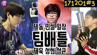 3저그가 뭉쳤다! 3:3 팀배틀, 이제동, 김민철, 조일장 vs 도재욱, 김성현, 박성균 (17.12.01#3) 이제동