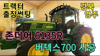 존디어6135R  버텍스700시공 트랙터출장썬팅 경북영주트랙터썬팅 tractor tinting