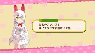 【けものフレンズ3】オイナリサマ ボイス集【新旧】