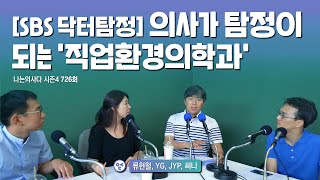 [SBS 닥터탐정] 의사가 탐정이 되는 '직업환경의학과' - 나는의사다 726회