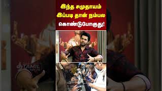 இந்த சமுதாயம் இப்படி தான் நம்பல கொண்டுபோகுது! #karthi #karthi25 #japan