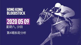 [香港賽馬] 第四場拆局分析2020-05-09