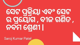 ସେଟ ପ୍ରକ୍ରିୟା ଏବଂ ସେଟ ର ପ୍ରୟୋଗ , ବୀଜ ଗଣିତ , ନବମ ଶ୍ରେଣୀ | Set prakriya aban Set ra prayoga. Class 1