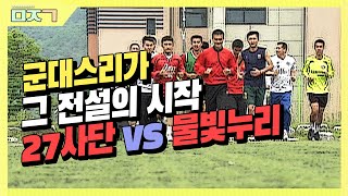 [신나군] 군대스리가, 그 전설의 시작 27사단 vs 물빛누리, 과연 결과는?!