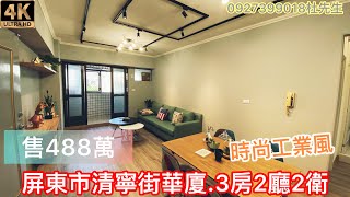 （已售出）屏東好房4K賞屋｜屏東市｜榮總特區美樓｜開價488萬｜一層一戶｜屏東找房｜屏東買房｜屏東房地產｜屏東仲介｜屏東買屋｜屏東好房小杜0927-399-018｜