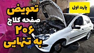 ❌خودم صفحه کلاچ 206 رو عوض کردم/آموزش صفر تا صد تعویض صفحه کلاچ 206 ❌