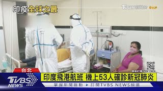 印度飛港航班 機上53人確診新冠肺炎 ｜TVBS新聞