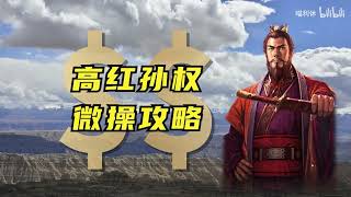 【三国志战略版】高红孙权微操攻略！